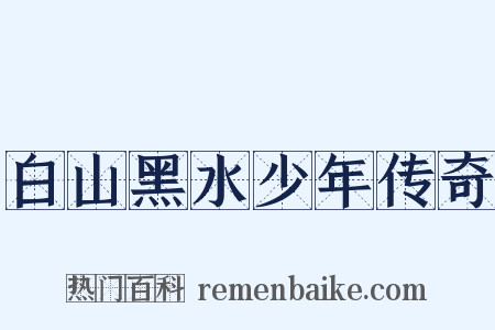 白山黑水少年传奇是什么意思的图片